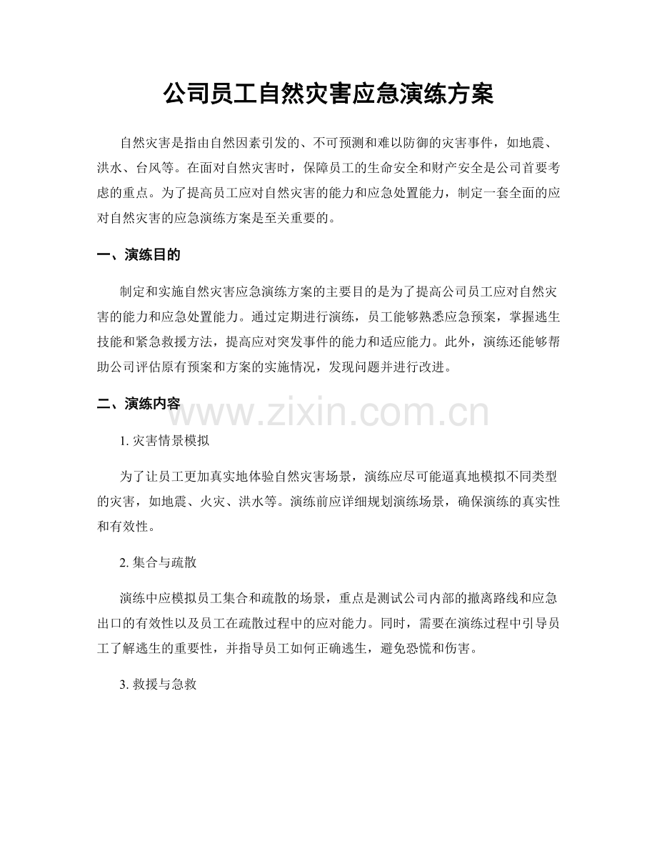 公司员工自然灾害应急演练方案.docx_第1页