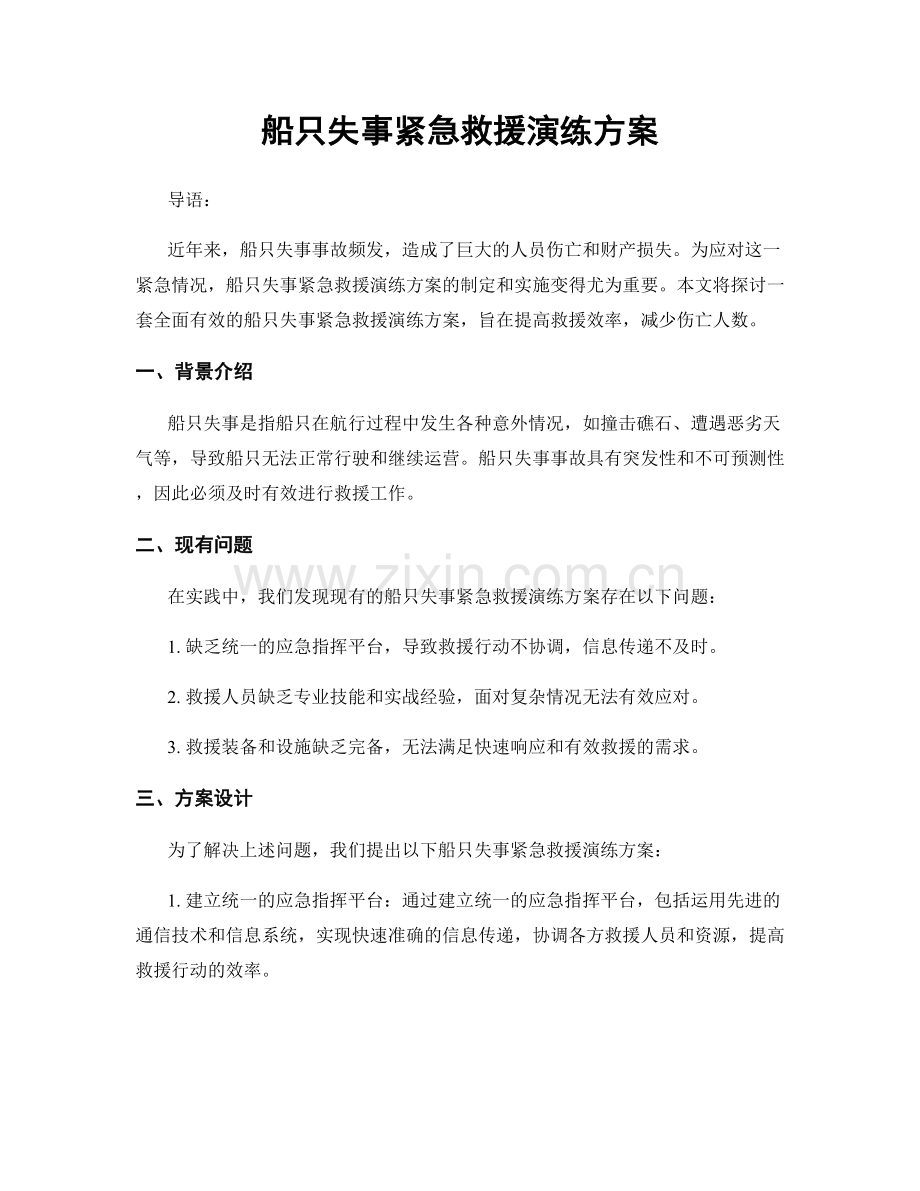 船只失事紧急救援演练方案.docx_第1页