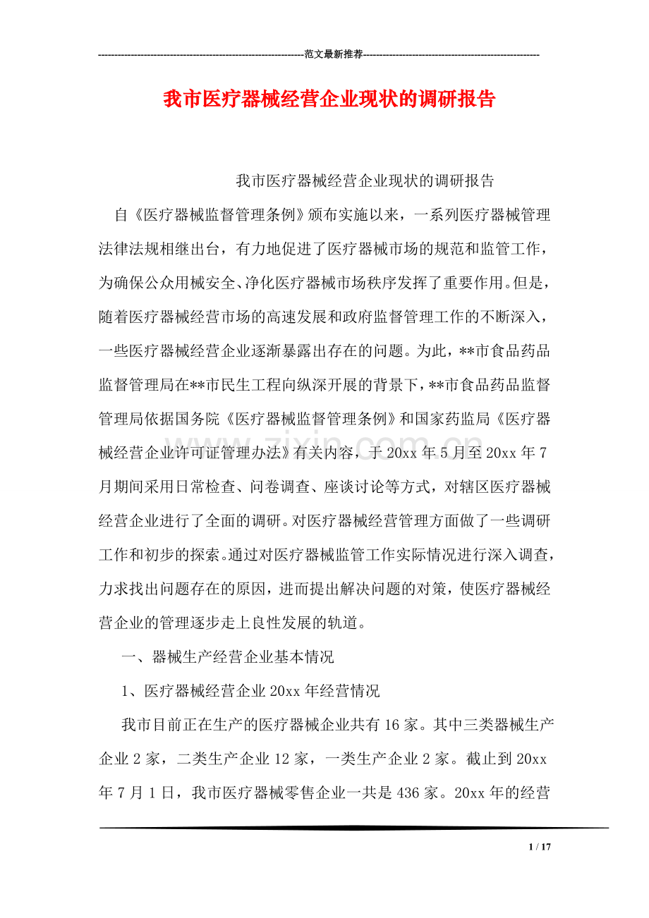 我市医疗器械经营企业现状的调研报告.doc_第1页