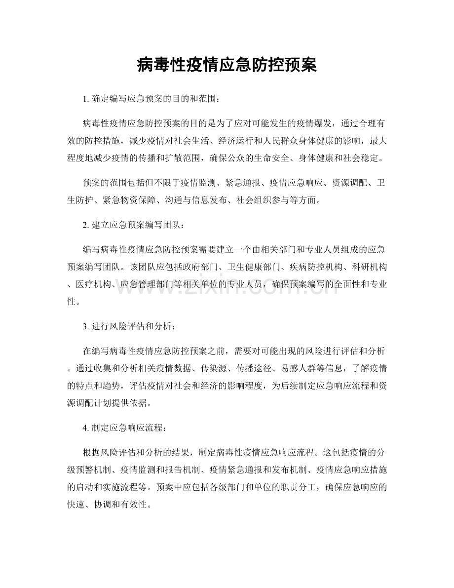 病毒性疫情应急防控预案.docx_第1页