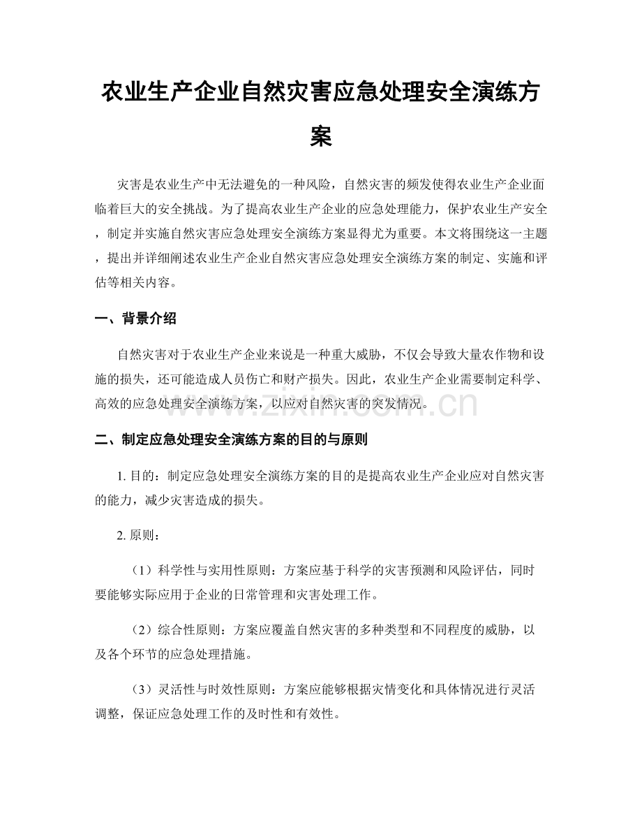 农业生产企业自然灾害应急处理安全演练方案.docx_第1页