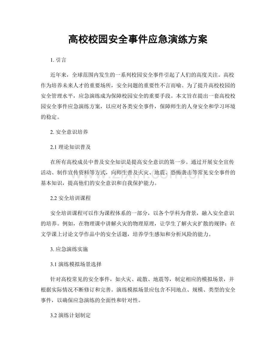 高校校园安全事件应急演练方案.docx_第1页