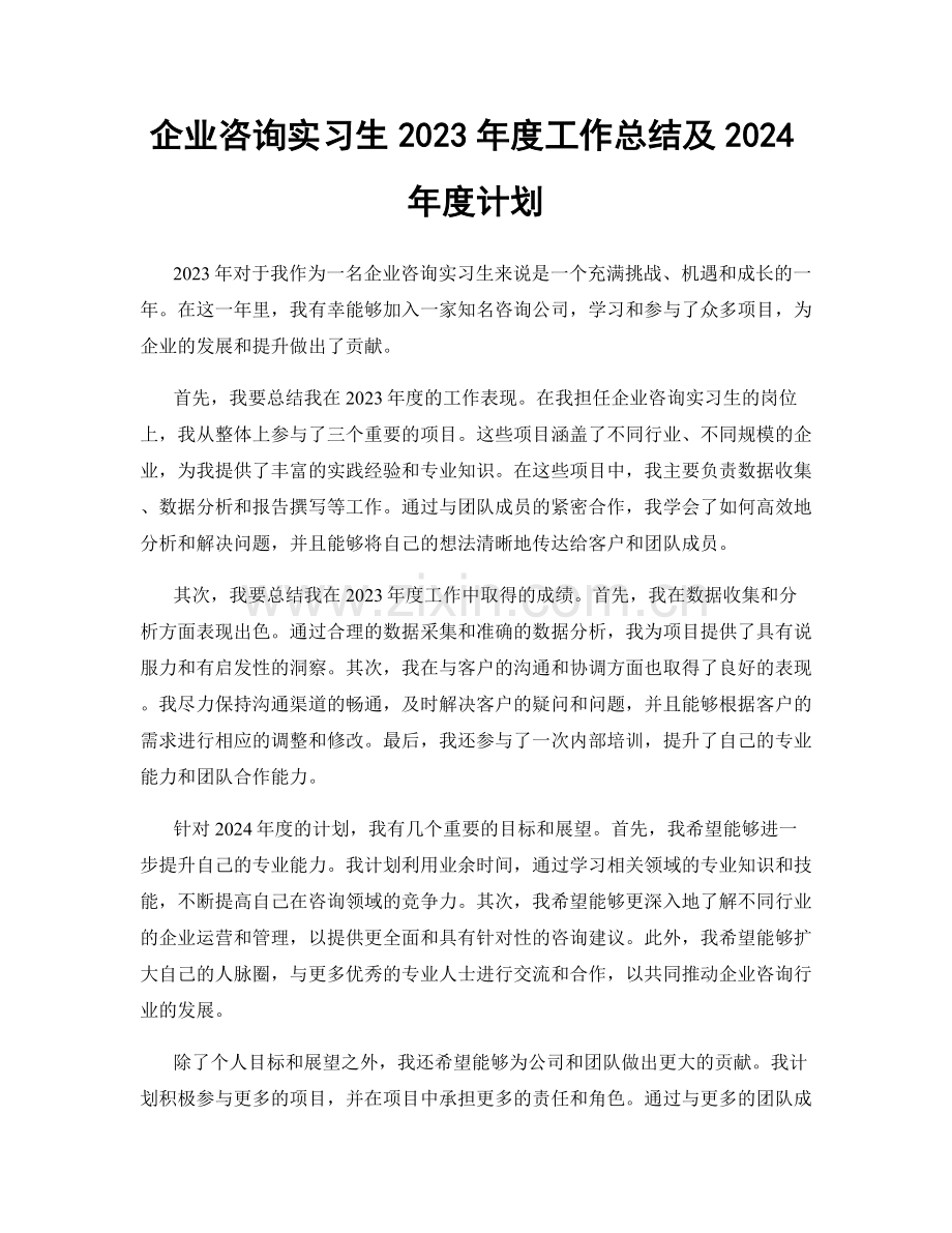 企业咨询实习生2023年度工作总结及2024年度计划.docx_第1页