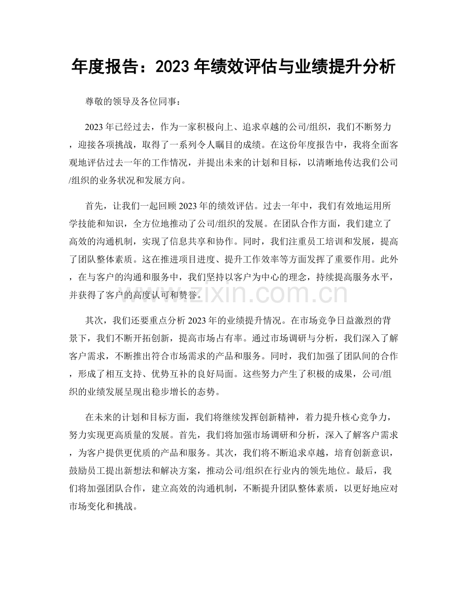 年度报告：2023年绩效评估与业绩提升分析.docx_第1页