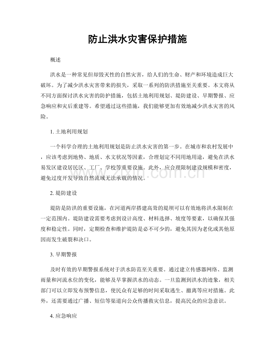 防止洪水灾害保护措施.docx_第1页