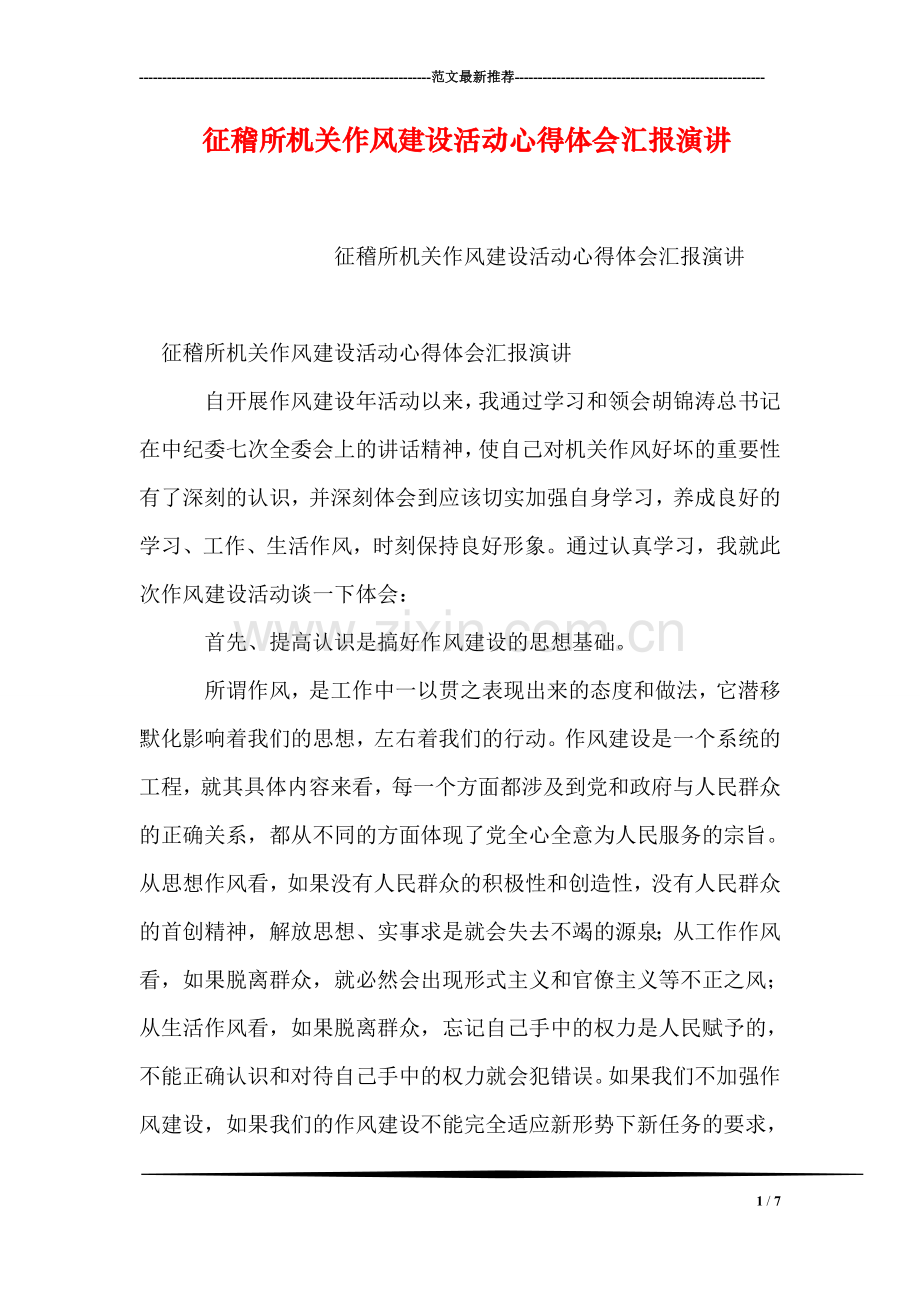 征稽所机关作风建设活动心得体会汇报演讲.doc_第1页