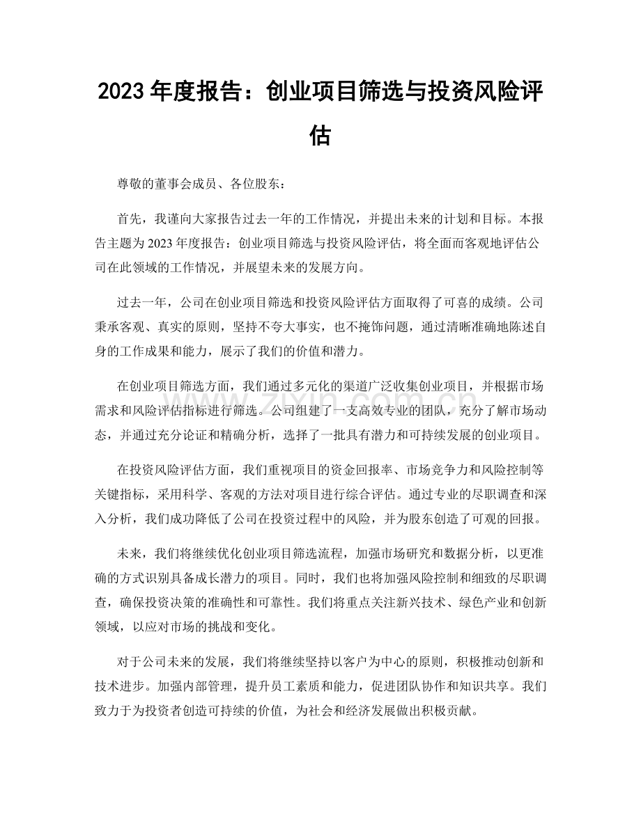 2023年度报告：创业项目筛选与投资风险评估.docx_第1页