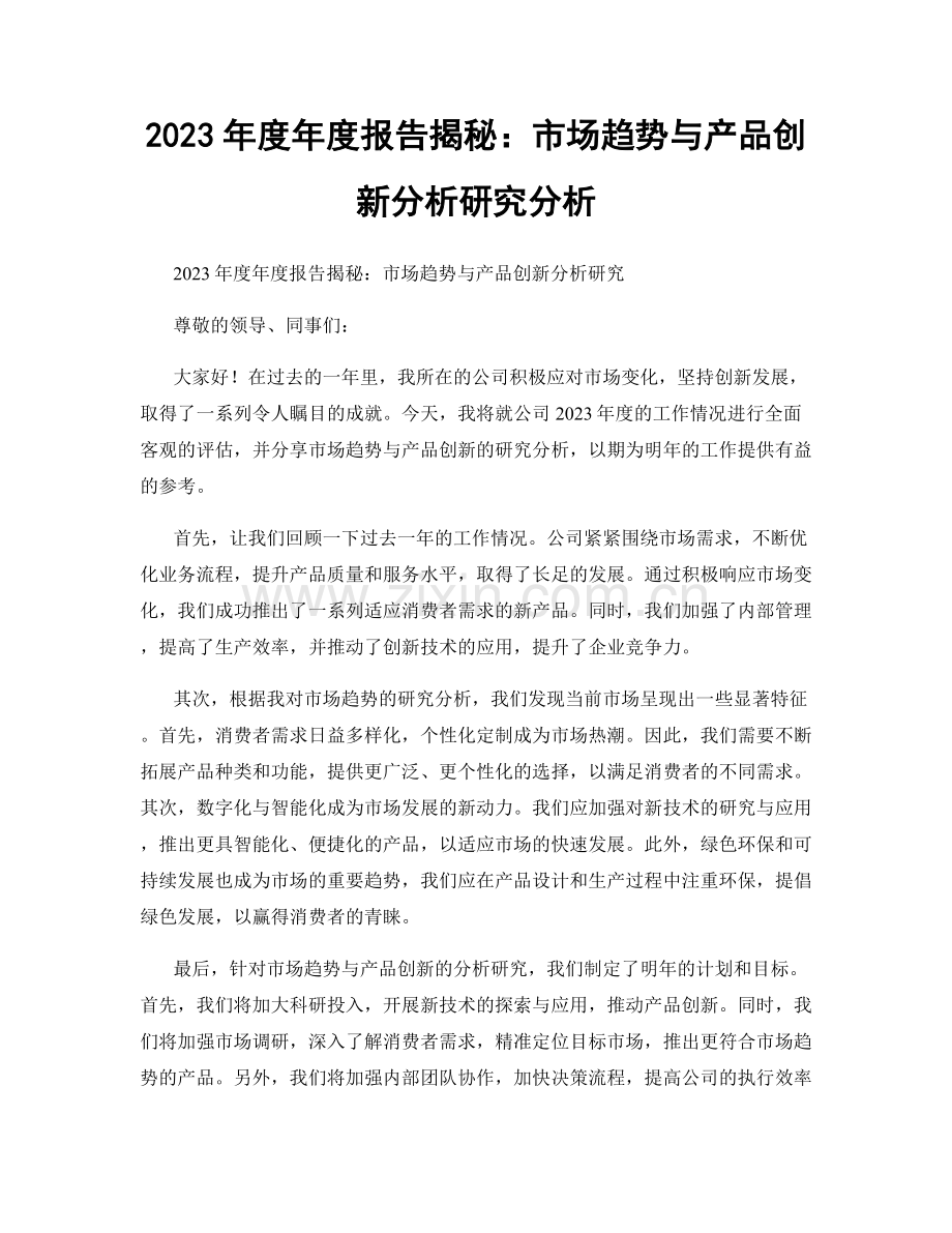 2023年度年度报告揭秘：市场趋势与产品创新分析研究分析.docx_第1页