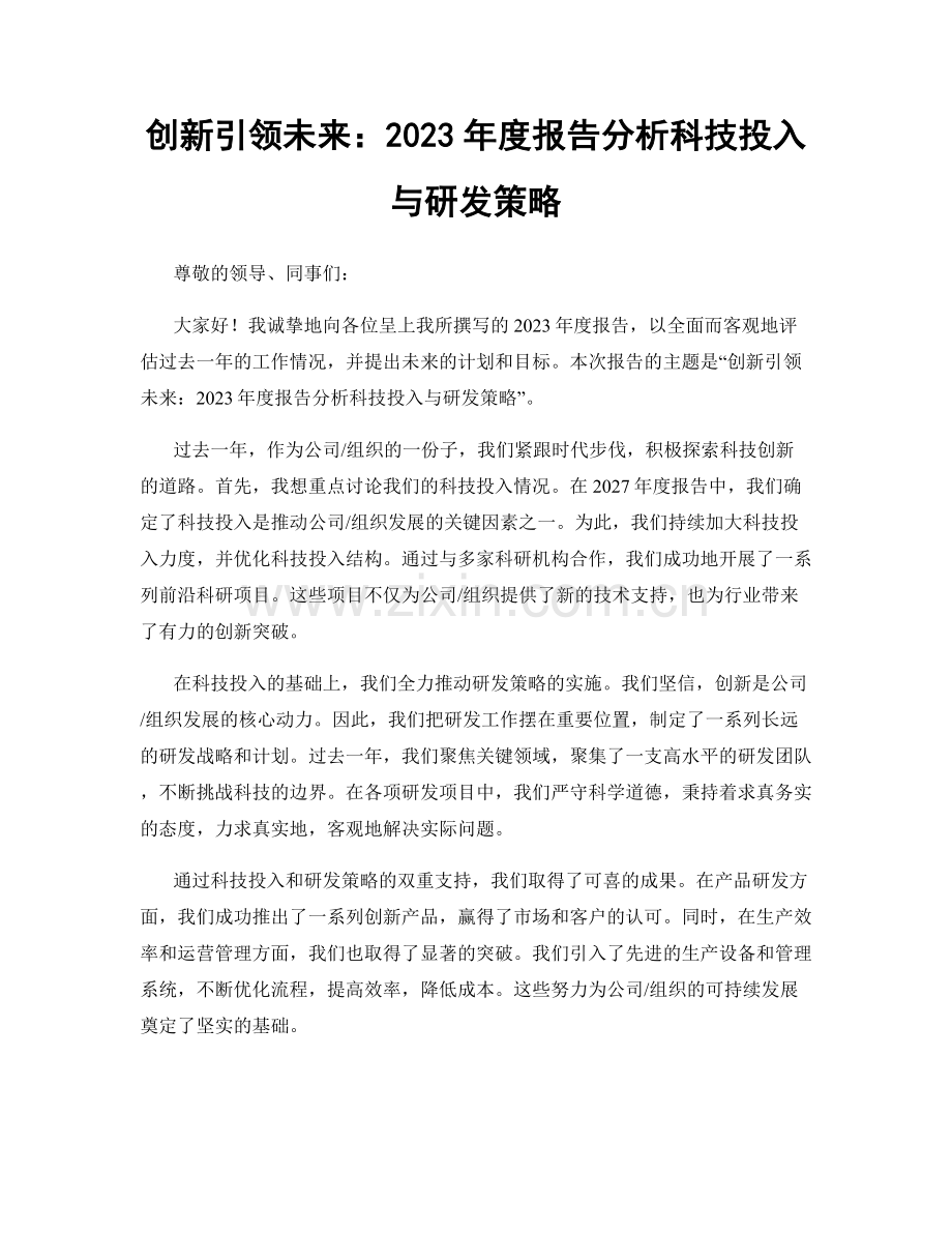 创新引领未来：2023年度报告分析科技投入与研发策略.docx_第1页