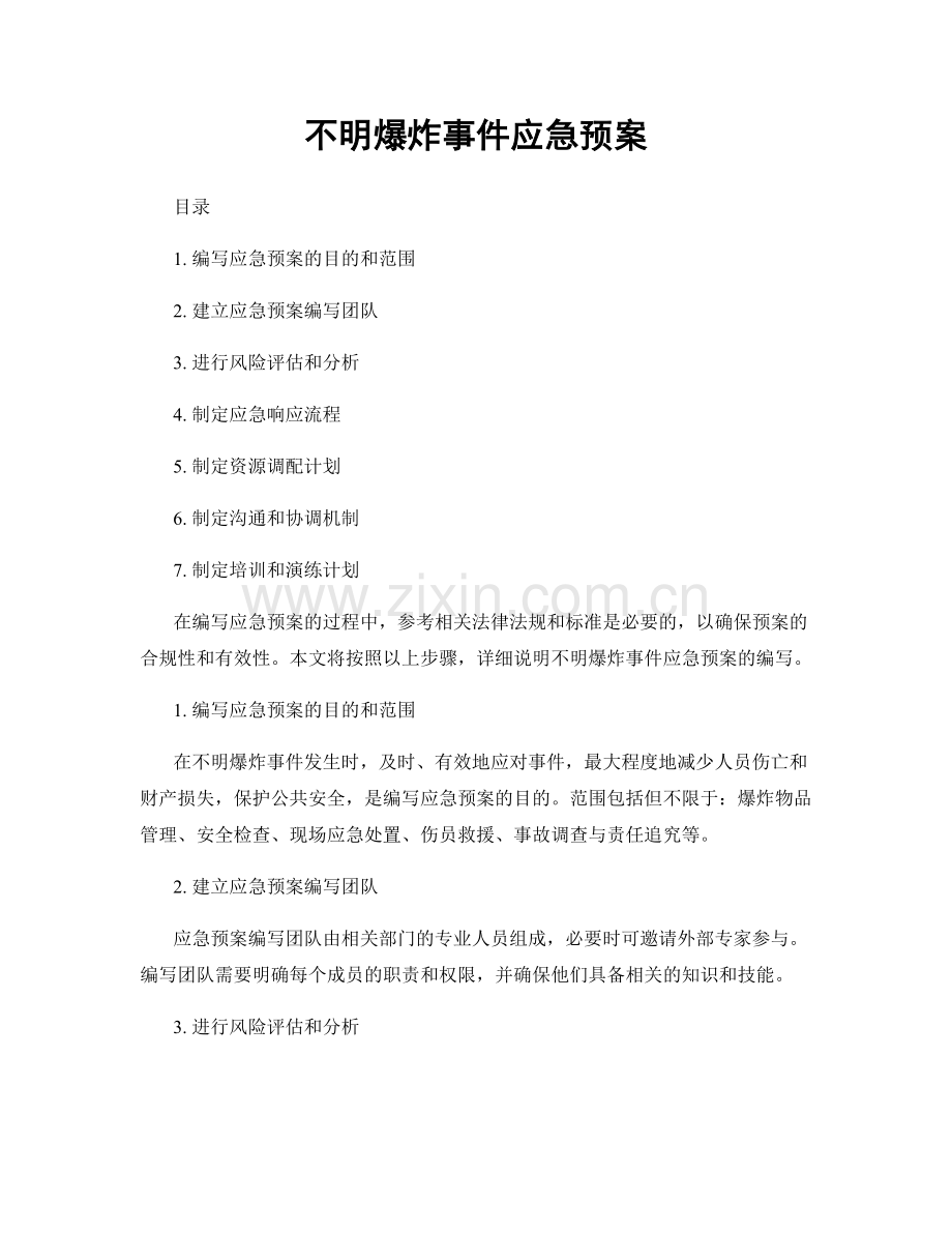 不明爆炸事件应急预案.docx_第1页