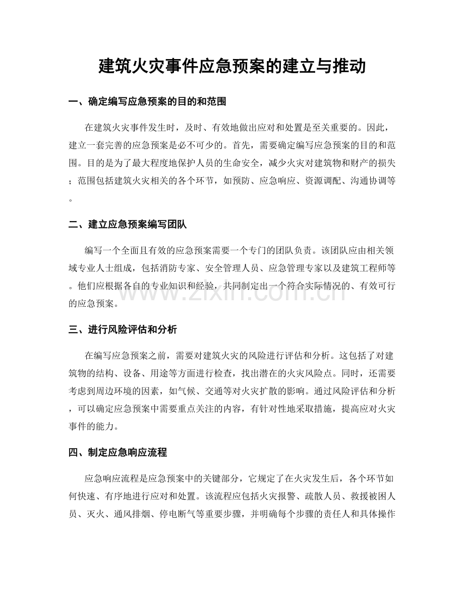 建筑火灾事件应急预案的建立与推动.docx_第1页