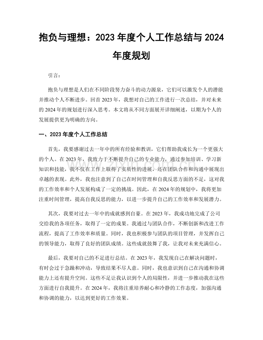 抱负与理想：2023年度个人工作总结与2024年度规划.docx_第1页