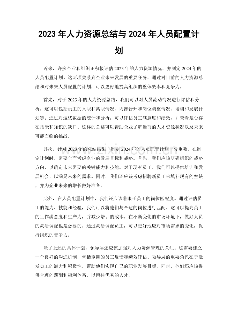 2023年人力资源总结与2024年人员配置计划.docx_第1页