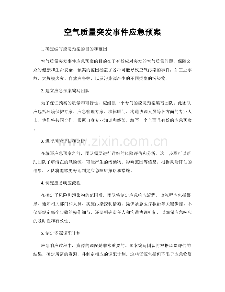 空气质量突发事件应急预案.docx_第1页