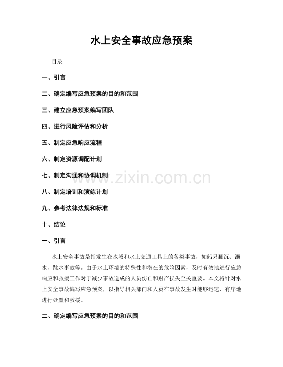 水上安全事故应急预案.docx_第1页