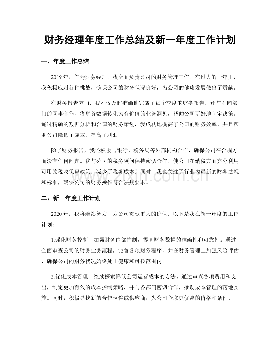 财务经理年度工作总结及新一年度工作计划.docx_第1页