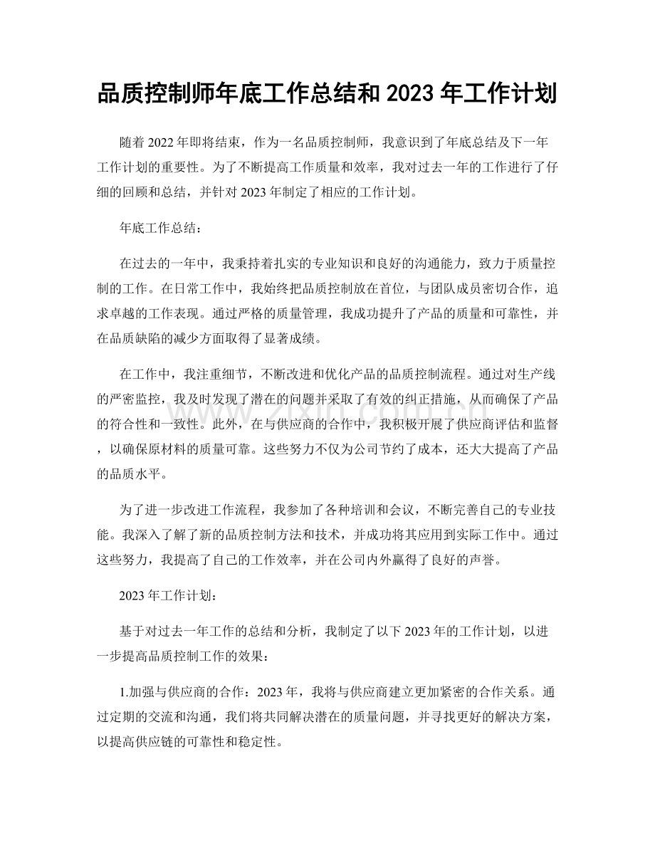 品质控制师年底工作总结和2023年工作计划.docx_第1页