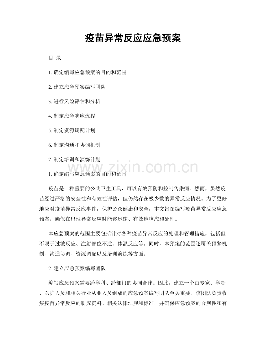 疫苗异常反应应急预案.docx_第1页