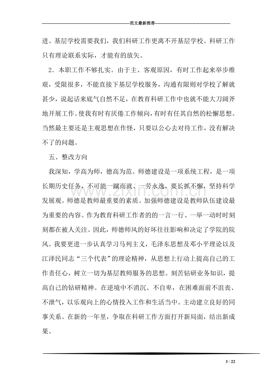 师德师风自查报告2篇.doc_第3页