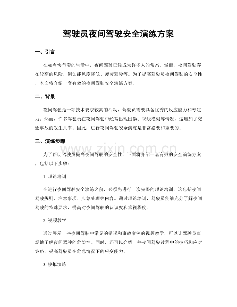 驾驶员夜间驾驶安全演练方案.docx_第1页