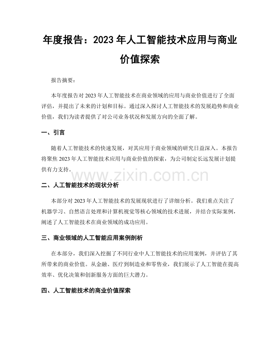 年度报告：2023年人工智能技术应用与商业价值探索.docx_第1页