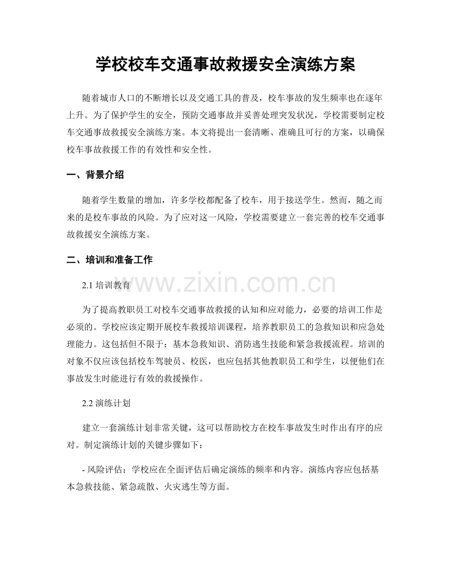 学校校车交通事故救援安全演练方案.docx_第1页