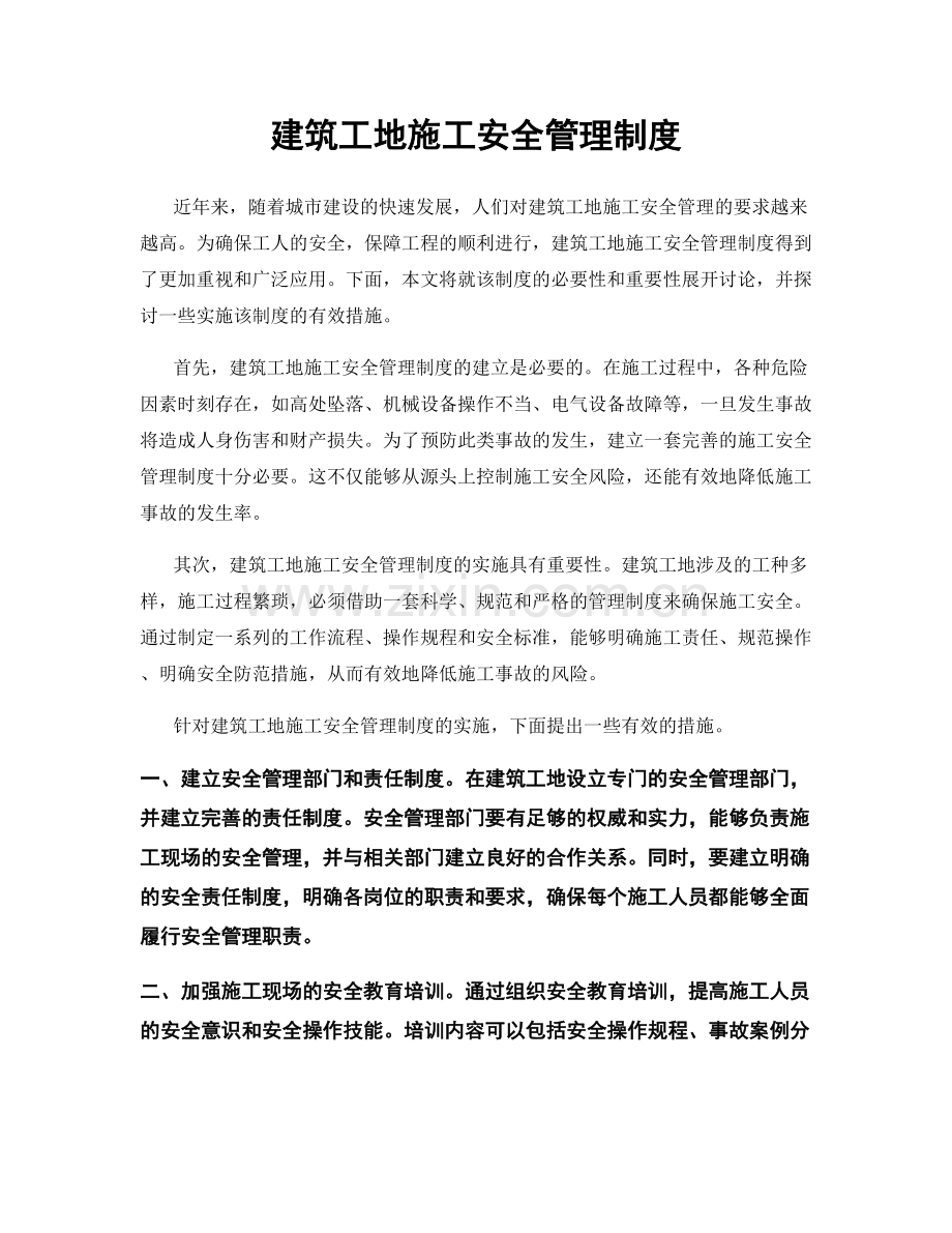 建筑工地施工安全管理制度.docx_第1页