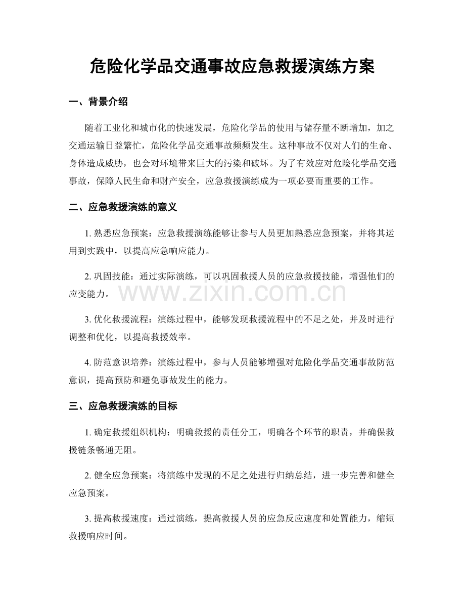 危险化学品交通事故应急救援演练方案.docx_第1页