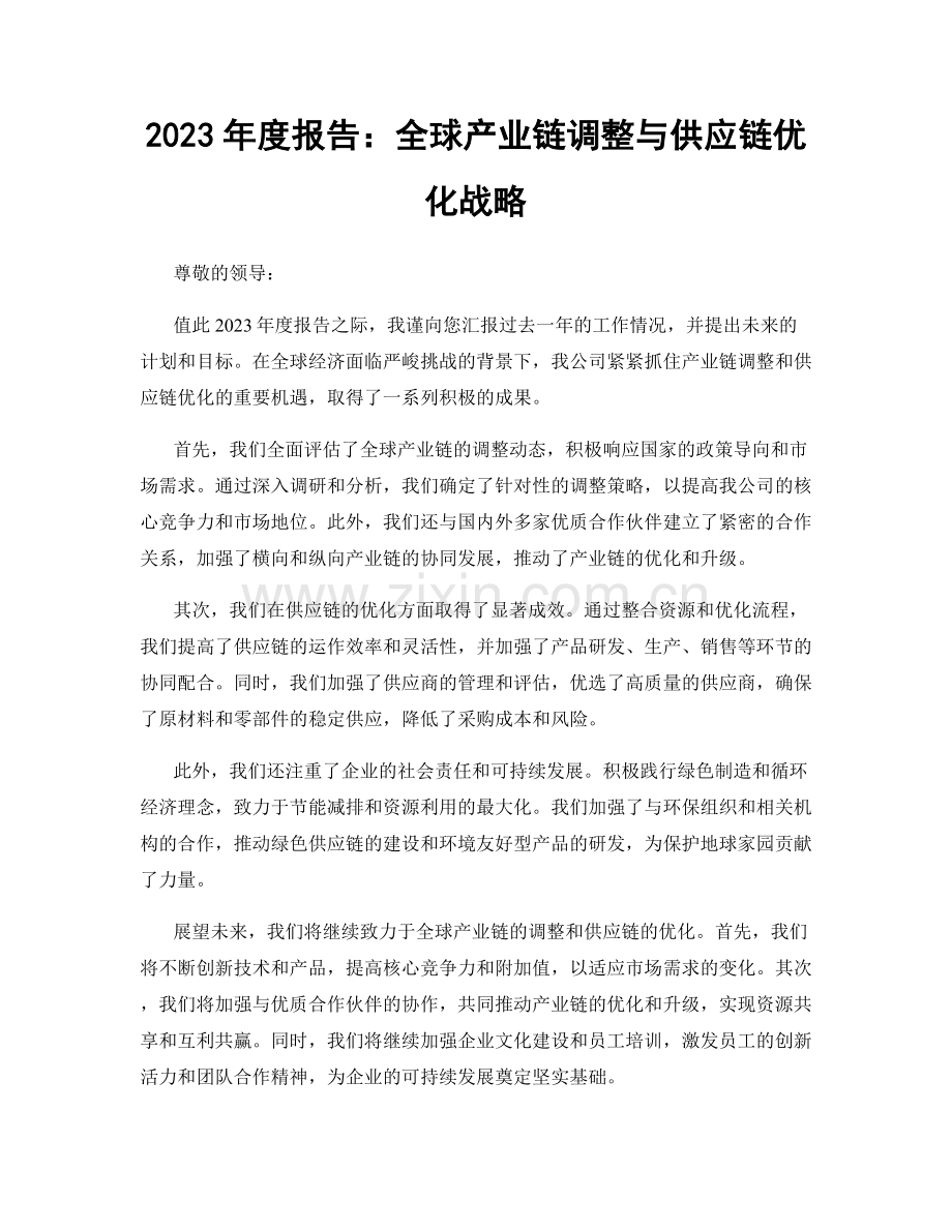 2023年度报告：全球产业链调整与供应链优化战略.docx_第1页