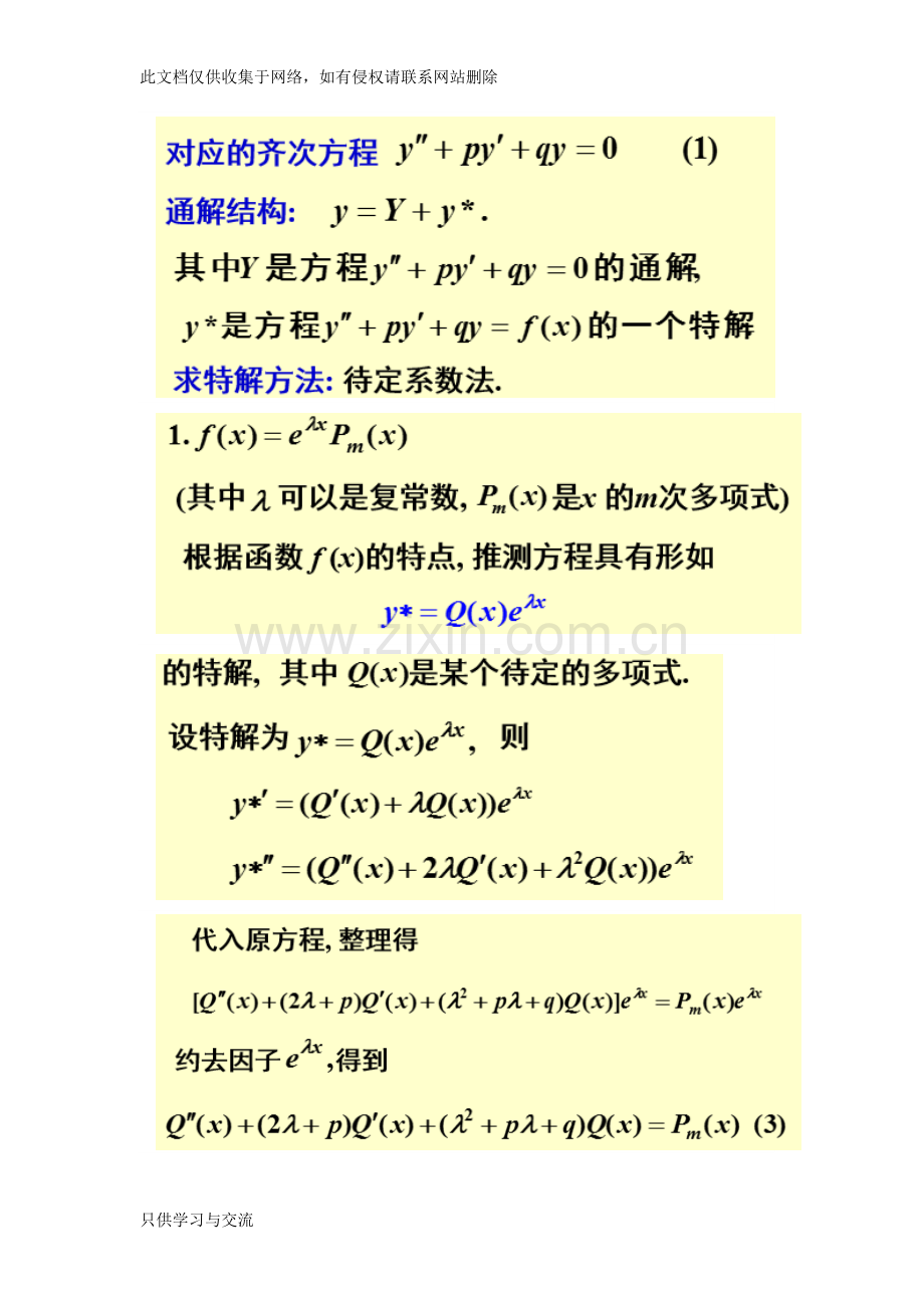 微分方程通解整理讲解学习.docx_第2页