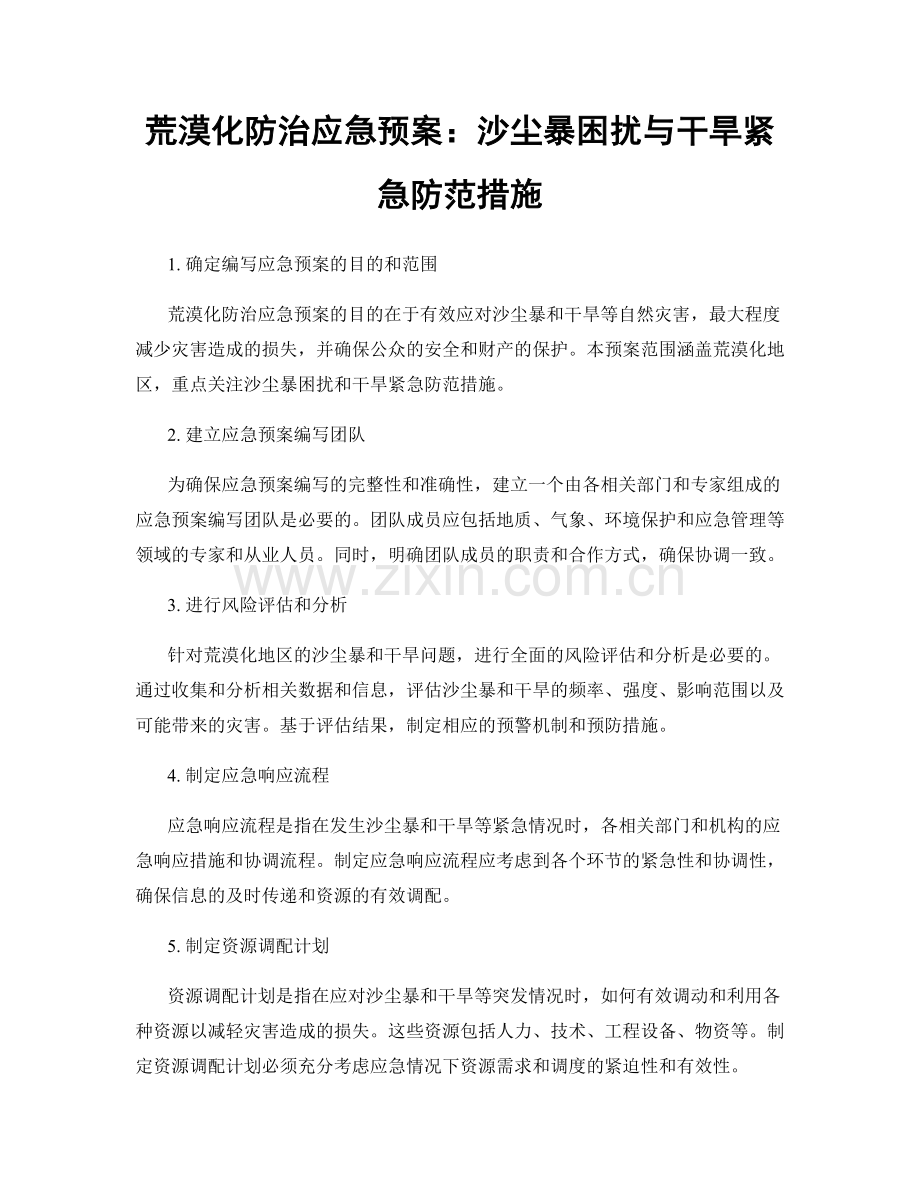 荒漠化防治应急预案：沙尘暴困扰与干旱紧急防范措施.docx_第1页