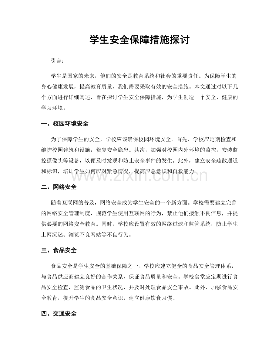 学生安全保障措施探讨.docx_第1页