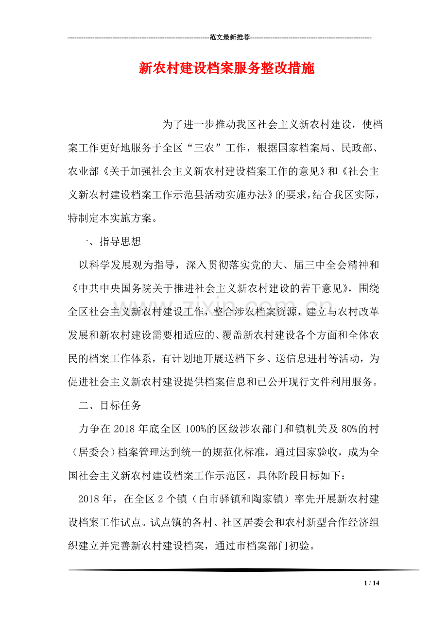 新农村建设档案服务整改措施.doc_第1页