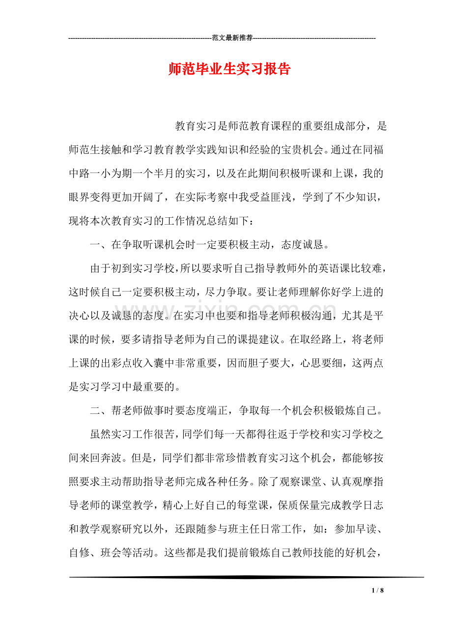 师范毕业生实习报告.doc_第1页