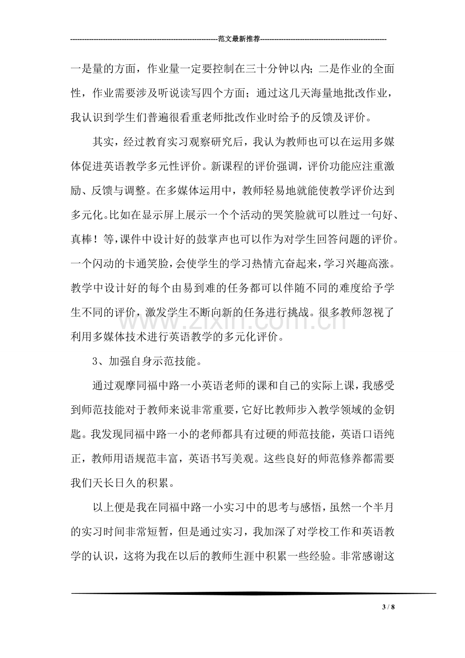 师范毕业生实习报告.doc_第3页