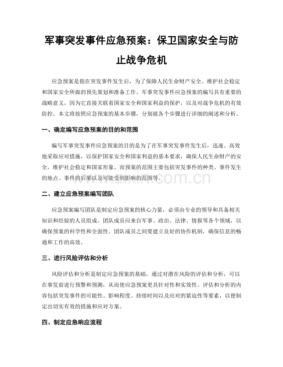 军事突发事件应急预案：保卫国家安全与防止战争危机.docx_第1页