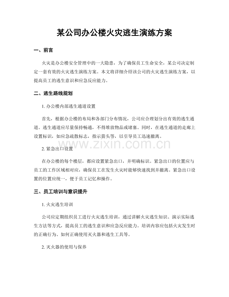 某公司办公楼火灾逃生演练方案.docx_第1页