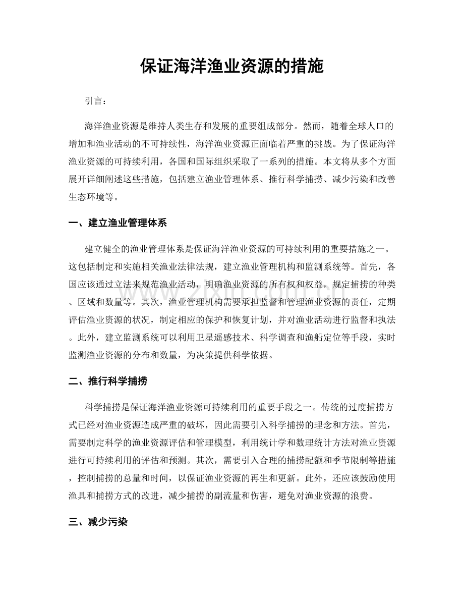 保证海洋渔业资源的措施.docx_第1页