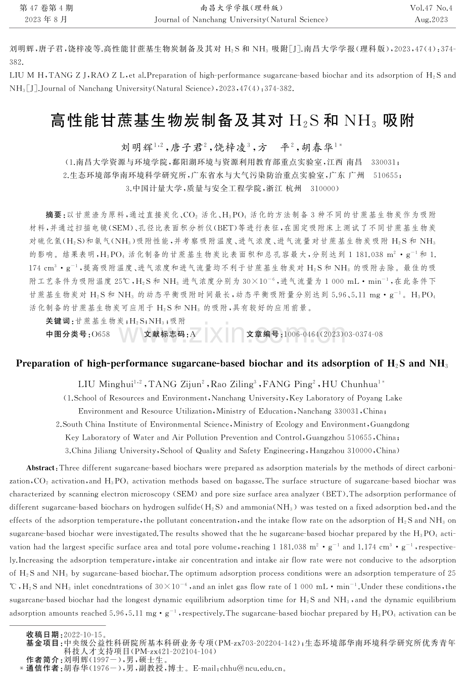 高性能甘蔗基生物炭制备及其对H 2S和NH 3吸附.pdf_第1页