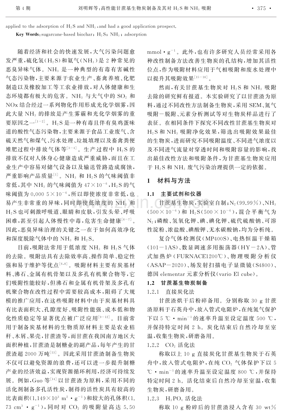 高性能甘蔗基生物炭制备及其对H 2S和NH 3吸附.pdf_第2页