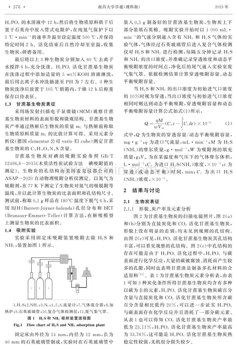 高性能甘蔗基生物炭制备及其对H 2S和NH 3吸附.pdf_第3页