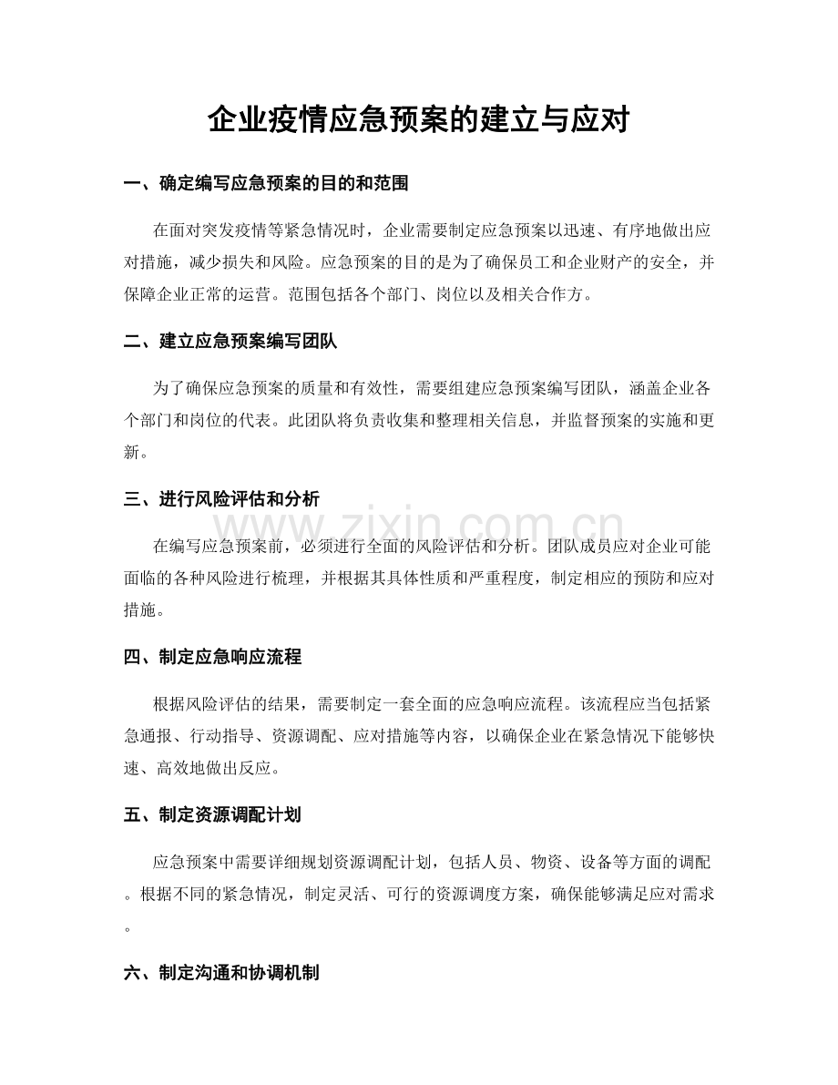 企业疫情应急预案的建立与应对.docx_第1页