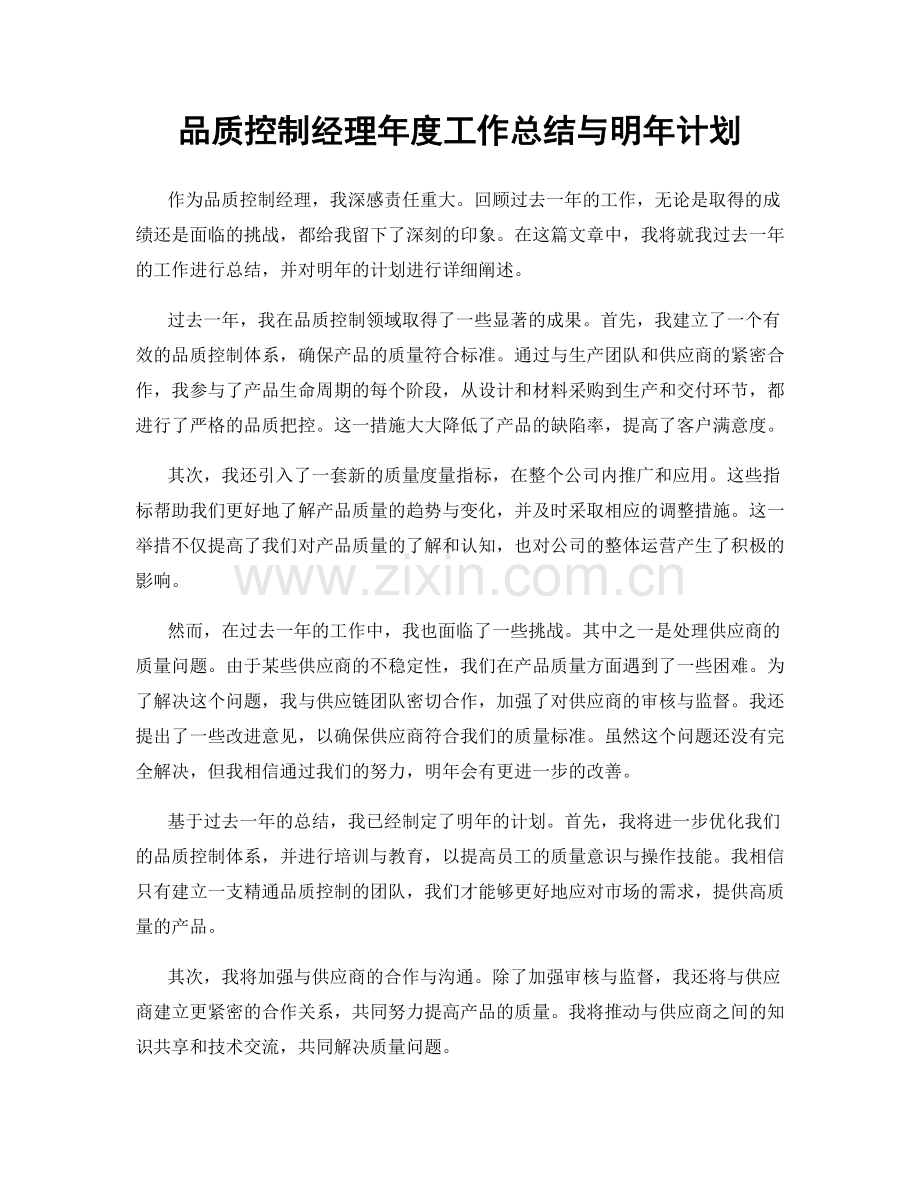 品质控制经理年度工作总结与明年计划.docx_第1页