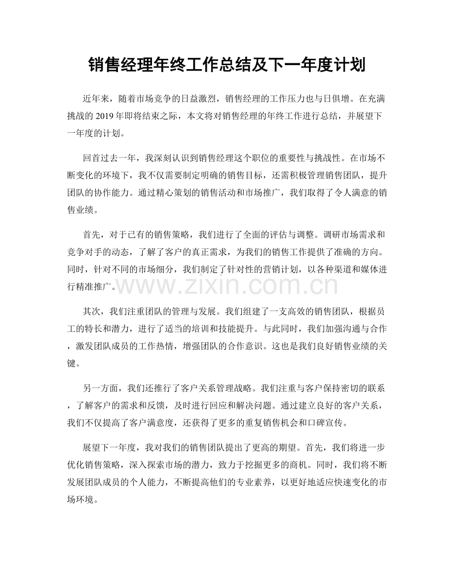 销售经理年终工作总结及下一年度计划.docx_第1页