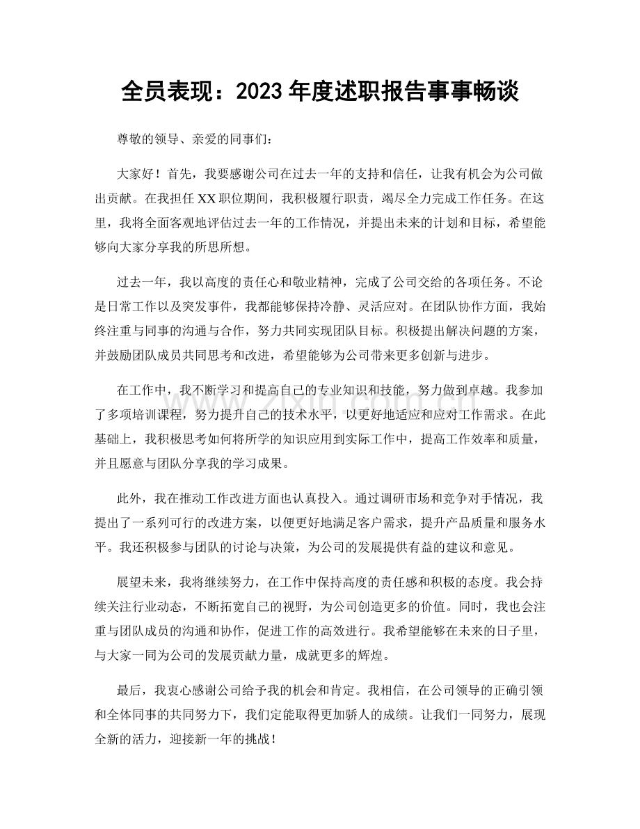 全员表现：2023年度述职报告事事畅谈.docx_第1页