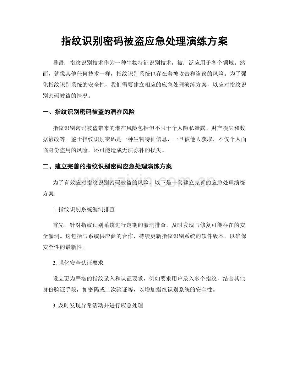 指纹识别密码被盗应急处理演练方案.docx_第1页