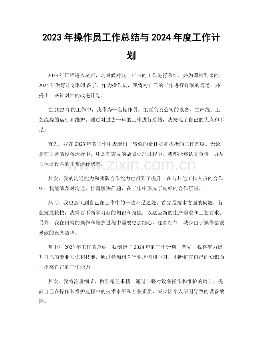 2023年操作员工作总结与2024年度工作计划.docx_第1页