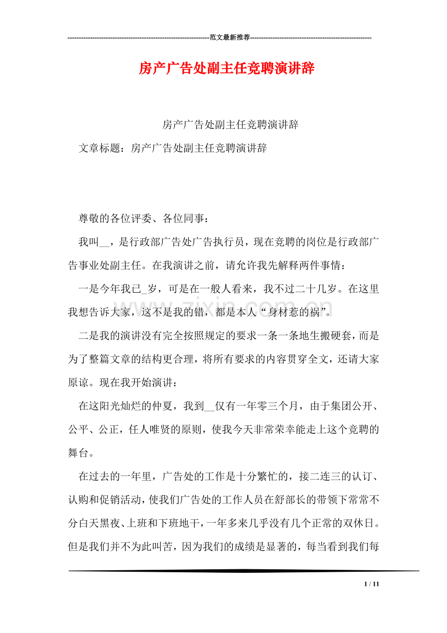 房产广告处副主任竞聘演讲辞.doc_第1页