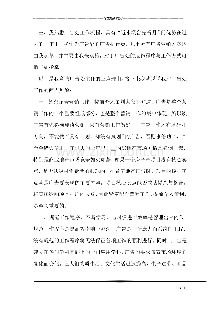 房产广告处副主任竞聘演讲辞.doc_第3页