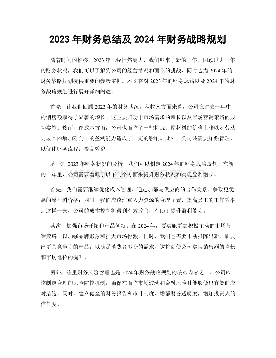 2023年财务总结及2024年财务战略规划.docx_第1页